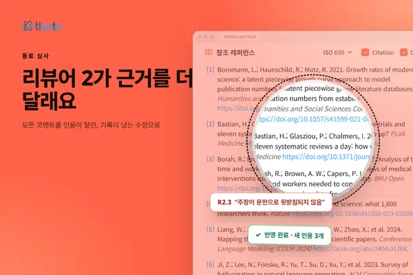 리뷰어가 근거를 더 요청했을 때: 처음부터 다시 하지 않고 심사 의견에 답하는 방법