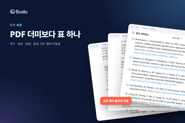 설명할 수 있는 근거표 만들기: 연구, 표본, 방법, 결과