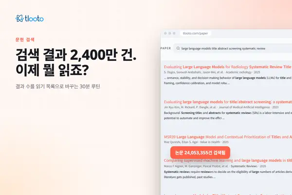 검색 결과 2,400만 건, 어디서부터 읽어야 할까: 30분 검색 루틴