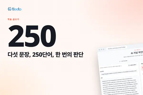 250단어 초록: 편집자가 끝까지 읽는 다섯 문장 구조