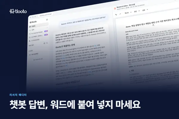 챗봇 답변을 워드에 붙여 넣지 마세요: 인용 리포트를 원고로 한 번에