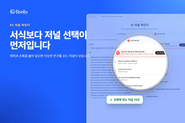 또 데스크 리젝? 서식을 맞추기 전에 저널부터 고르세요