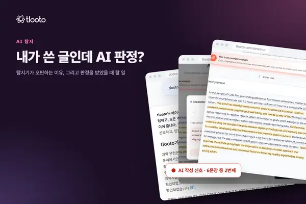 직접 쓴 글인데 AI로 판정됐다면