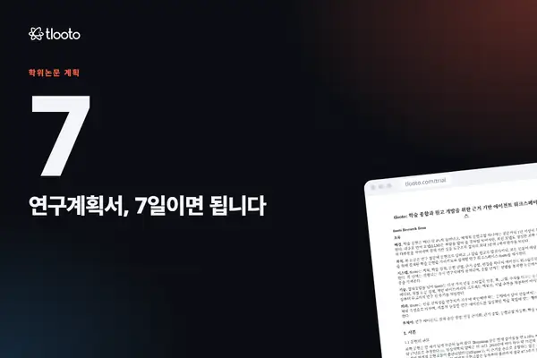 7일 만에 학위논문 연구계획서 쓰기: 하루 단위 계획