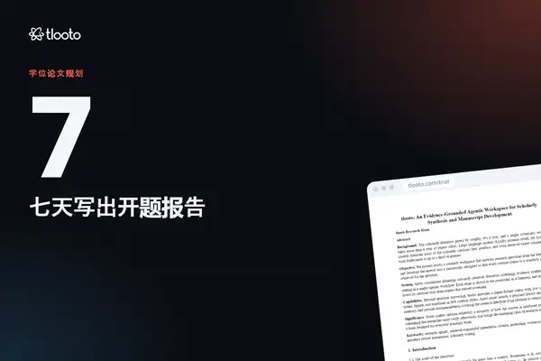 七天写出开题报告：逐日计划