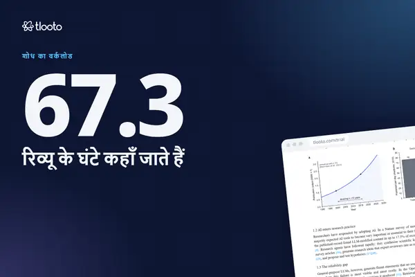 लिटरेचर रिव्यू के घंटे असल में कहाँ जाते हैं