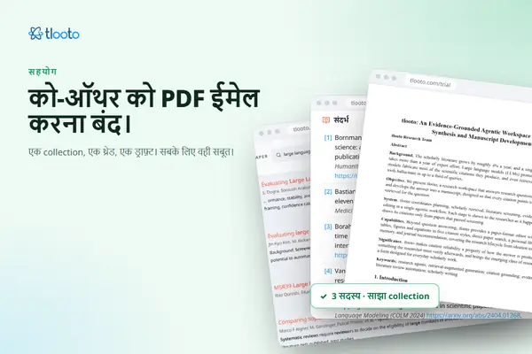 को-ऑथर को PDF ईमेल करना बंद करें: साझा collections और थ्रेड