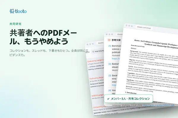共著者にPDFをメールで送るのはもうやめよう：共有コレクションとスレッド