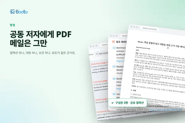 공동 저자에게 PDF 메일은 그만: 공유 컬렉션과 대화 공유