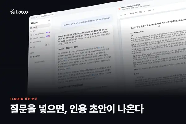 질문을 넣으면 인용 초안이 나온다: 15초로 보는 tlooto 작업 흐름